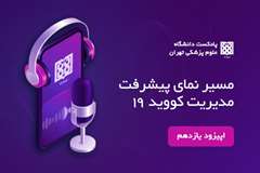 اپیزود یازدهم- ظرفیت سازی- مدیریت حوزه پشتیبانی 